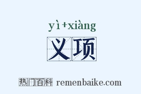义项是什么意思的图片